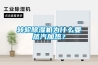 转轮黄瓜视频下载污机为什么要蒸汽加热？