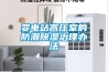 变电站高压室的防潮黄瓜视频下载污治理办法