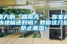 南方的“回南天”，你家的木地板还好吗？教你这几招防止潮湿！