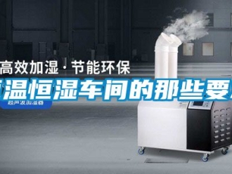 知识百科恒温恒湿车间的那些要求