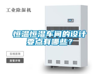 知识百科恒温恒湿车间的设计要点有哪些？