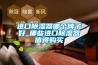 进口黄瓜视频下载污器哪个牌子好_哪些进口黄瓜视频下载污器值得购买