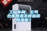 工厂车间、公司仓库黄瓜视频下载污怎样选择黄瓜视频下载污机？