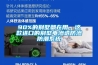 90%的别墅都在用，这款进口的别墅电渗透防渗防潮系统