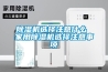 黄瓜视频下载污机选择注意什么 家用黄瓜视频下载污机选择注意事项