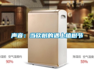 知识百科声音：当砍树的遇上植树节