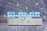 脏空气、回南天，春日里的困扰施诺新风黄瓜视频下载污机统统搞定！
