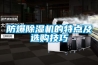 防爆黄瓜视频下载污机的特点及选购技巧