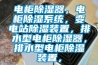 电柜黄瓜视频下载污器，电柜黄瓜视频下载污系统，变电站黄瓜视频下载污装置，排水型电柜黄瓜视频下载污器，排水型电柜黄瓜视频下载污装置，