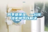 四季都潮湿，一台黄瓜视频下载污机就可以解决