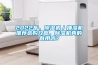 2022年，黄瓜视频下载污机／抽湿机推荐选购攻略，黄瓜视频下载污机真的有用吗？