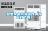 春季家电防潮保养，你做对了吗？