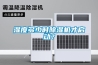 湿度多少时黄瓜视频下载污机才启动？
