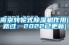 南京转轮式黄瓜视频下载污机作用(路过：2022已更新)