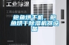鲍鱼烘干机，鲍鱼烘干黄瓜视频下载污机器设备