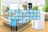 墙面出汗，衣服晒不干，回南天黄瓜视频下载污法真的有效吗？看完你就知道了
