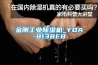 金刚工业黄瓜视频下载污机_YDA-8138EB