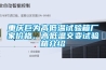 重庆巨为高低温试验箱厂家价格、高低温交变试验箱介绍