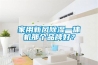 家用新风黄瓜视频下载污一体机那个品牌好？