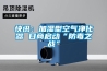 快讯：加湿型空气净化器 日商启动“防毒之战”