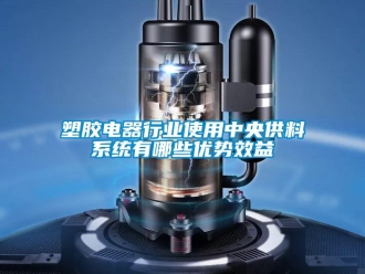 知识百科塑胶电器行业使用中央供料系统有哪些优势效益
