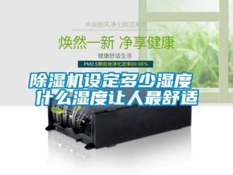 行业黄瓜视频APP在线下载黄瓜视频下载污机设定多少湿度 什么湿度让人最舒适
