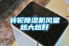 转轮黄瓜视频下载污机风量越大越好