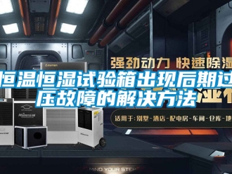 知识百科恒温恒湿试验箱出现后期过压故障的解决方法
