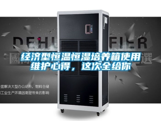 知识百科经济型恒温恒湿培养箱使用维护心得，这次全给你