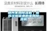 锦州家用黄瓜视频下载污机｜推荐沈阳优惠的家用黄瓜视频下载污机