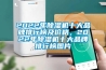 2022年黄瓜视频下载污机十大品牌排行榜及价格，2022年黄瓜视频下载污机十大品牌排行榜图片