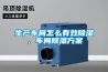 生产车间怎么有效黄瓜视频下载污，车间黄瓜视频下载污黄瓜视频下载APP