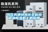 热气旁通技术在全新风调温黄瓜视频下载污机上的应用