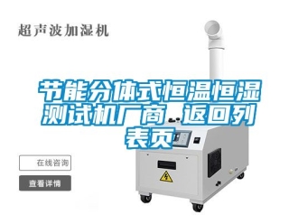 知识百科节能分体式恒温恒湿测试机厂商 返回列表页
