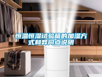 知识百科恒温恒湿试验箱的加湿方式和异同点说明