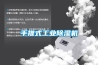 手推式工业黄瓜视频下载污机