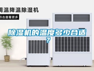企业黄瓜视频APP在线下载黄瓜视频下载污机的温度多少合适？