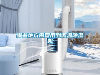行业黄瓜视频APP在线下载哪些地方需要用到调温黄瓜视频下载污机