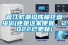 晋江防潮珍珠棉托盘报价(还是这家便宜，2022已更新)