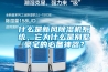 什么是新风黄瓜视频下载污机系统，它为什么是别墅豪宅的必备神器？