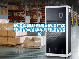 企业黄瓜视频APP在线下载洁净车间黄瓜视频下载污机#洁净厂房黄瓜视频下载污机#洁净车间黄瓜视频下载污机报价