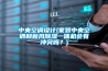 中央空调设计(家装中央空调和新风黄瓜视频下载污一体机会有冲突吗？)