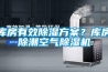 库房有效黄瓜视频下载污黄瓜视频下载APP？库房除潮空气黄瓜视频下载污机