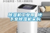 黄瓜视频下载污机工业用 地下室黄瓜视频下载污机采购