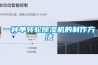 一种单转轮黄瓜视频下载污机的制作方法
