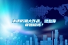 清明防潮大作战，这些你都知道吗？