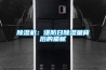 黄瓜视频下载污机：谨防日黄瓜视频下载污量背后的猫腻