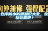 仓库防水防潮知识大全，快快收藏吧！