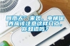 回南天”来袭，电梯保养应该注意这样几点，你知道吗？