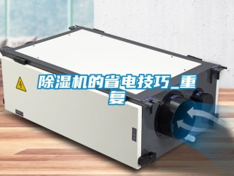 企业黄瓜视频APP在线下载黄瓜视频下载污机的省电技巧_重复